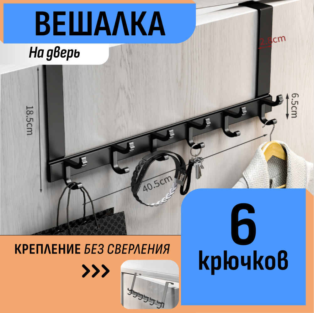 Навесная вешалка с крючками на дверь