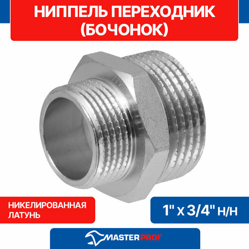 Ниппель - переходник бочонок 1" х 3/4" н/н MPF ИС.072175