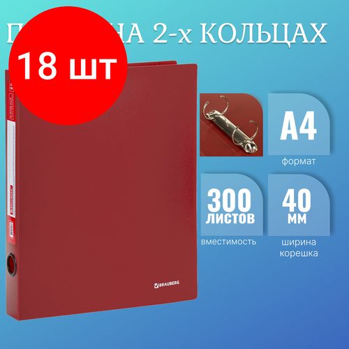 Комплект 18 шт, Папка на 2 кольцах BRAUBERG Стандарт, 40 мм, красная, до 300 листов, 0.9 мм, 270480