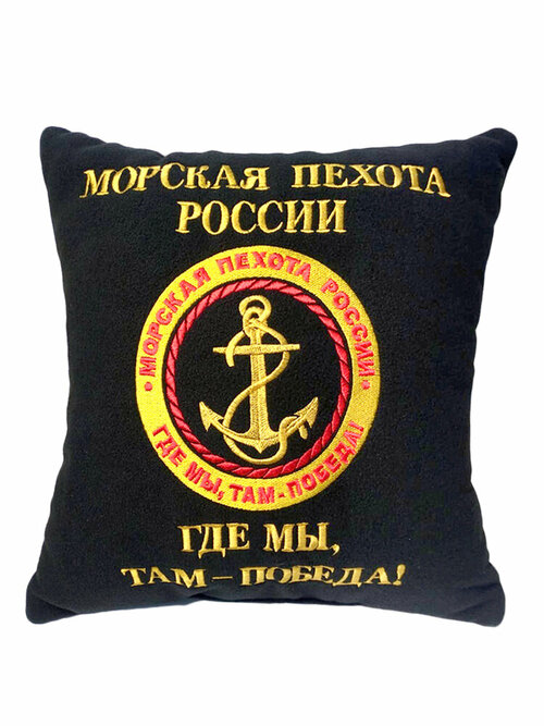 Подушка сувенирная с вышивкой, Морская пехота РФ с девизом