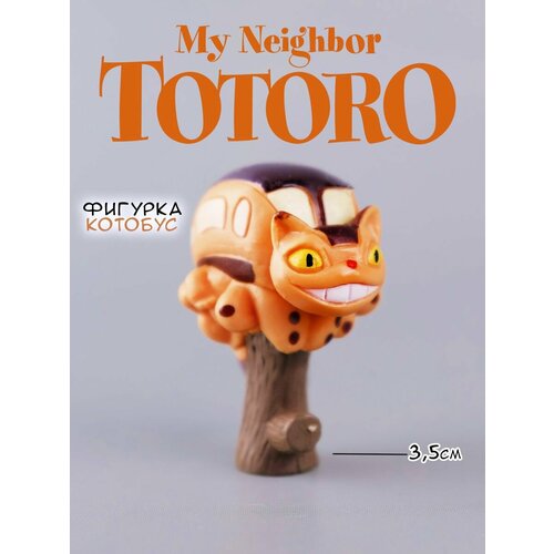Фигурка коллекционная из серии Мой сосед Тоторо 254₽