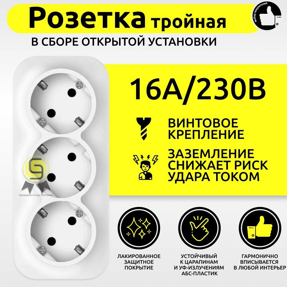 фото Розетка тройная 16А 220В 1 шт IP20 с заземлением накладная белая евро трехместная наружная в сборе с рамкой