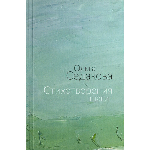 Стихотворения шаги. Избранные стихи | Седакова Ольга Александровна