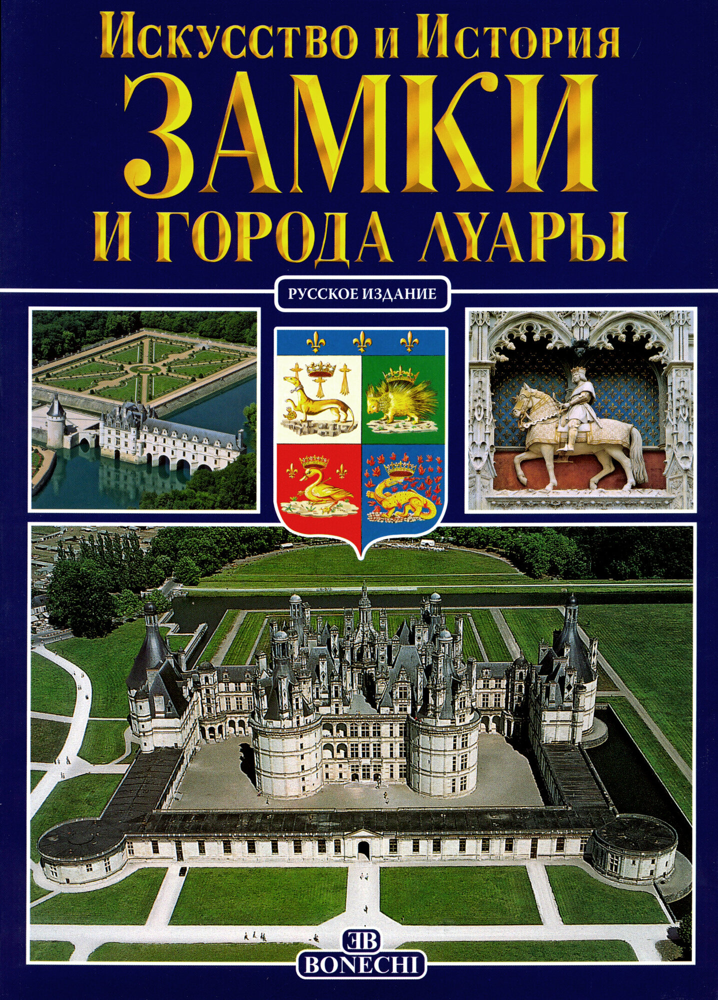 Замки и города Луары. Искусство и история - фото №2