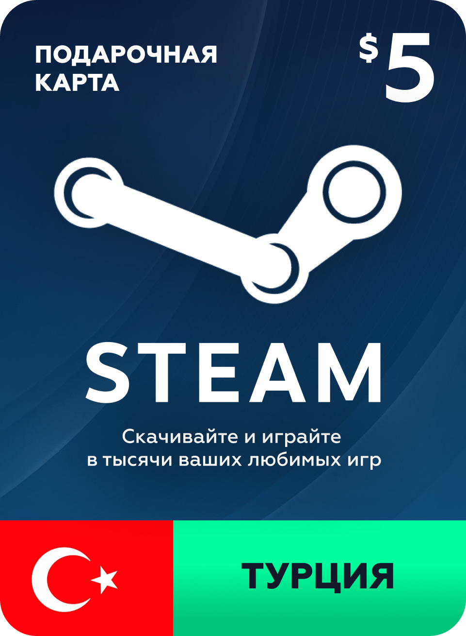Пополнение счета Steam на $5 с активацией в Турции / Gift Card for Steam 5 USD TR