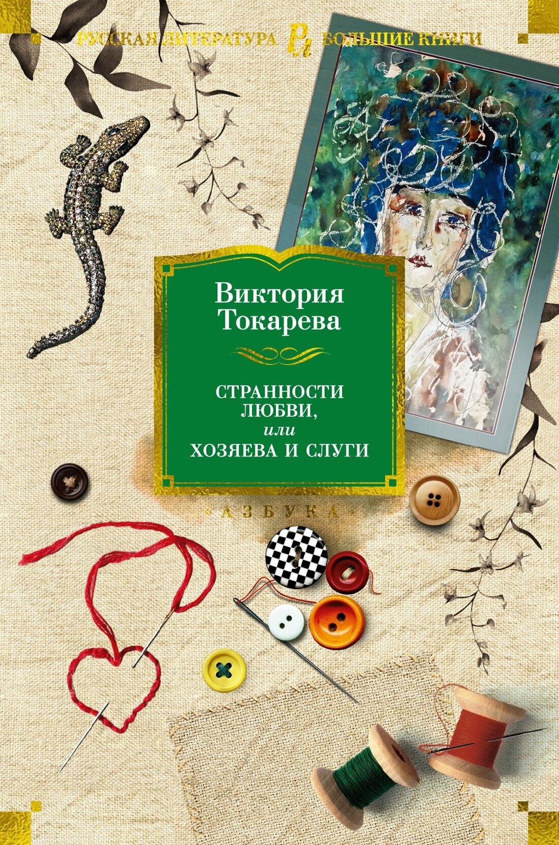 Книга Странности любви, или Хозяева и слуги. Токарева В.