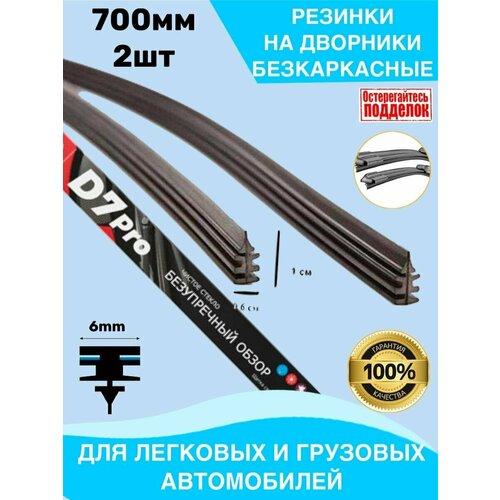 Резинки на дворники бескаркасные 700мм