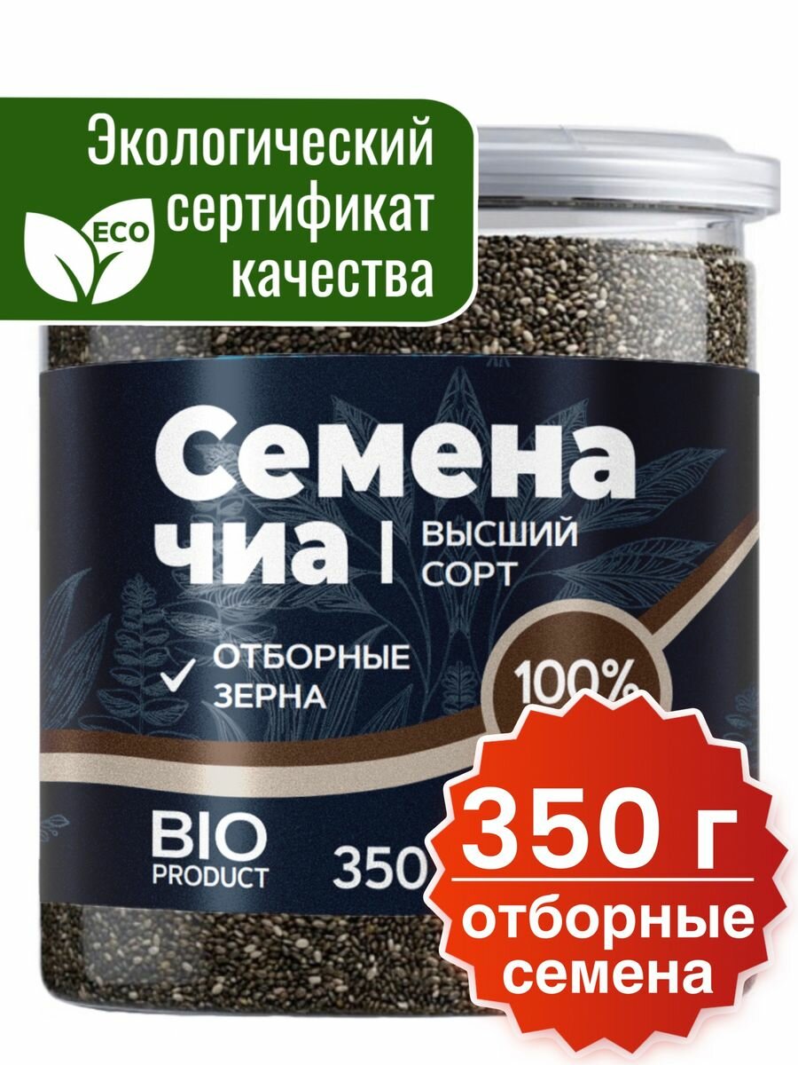 Семена чиа 350 грамм BIO, суперфуд для правильного питания, для похудения.