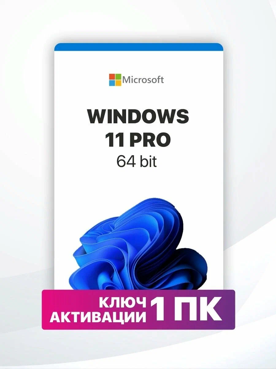 Microsoft Windows 11 Pro - ключ онлайн активации лицензии, 32-64 bit - все языки, бессрочный для 1 ПК