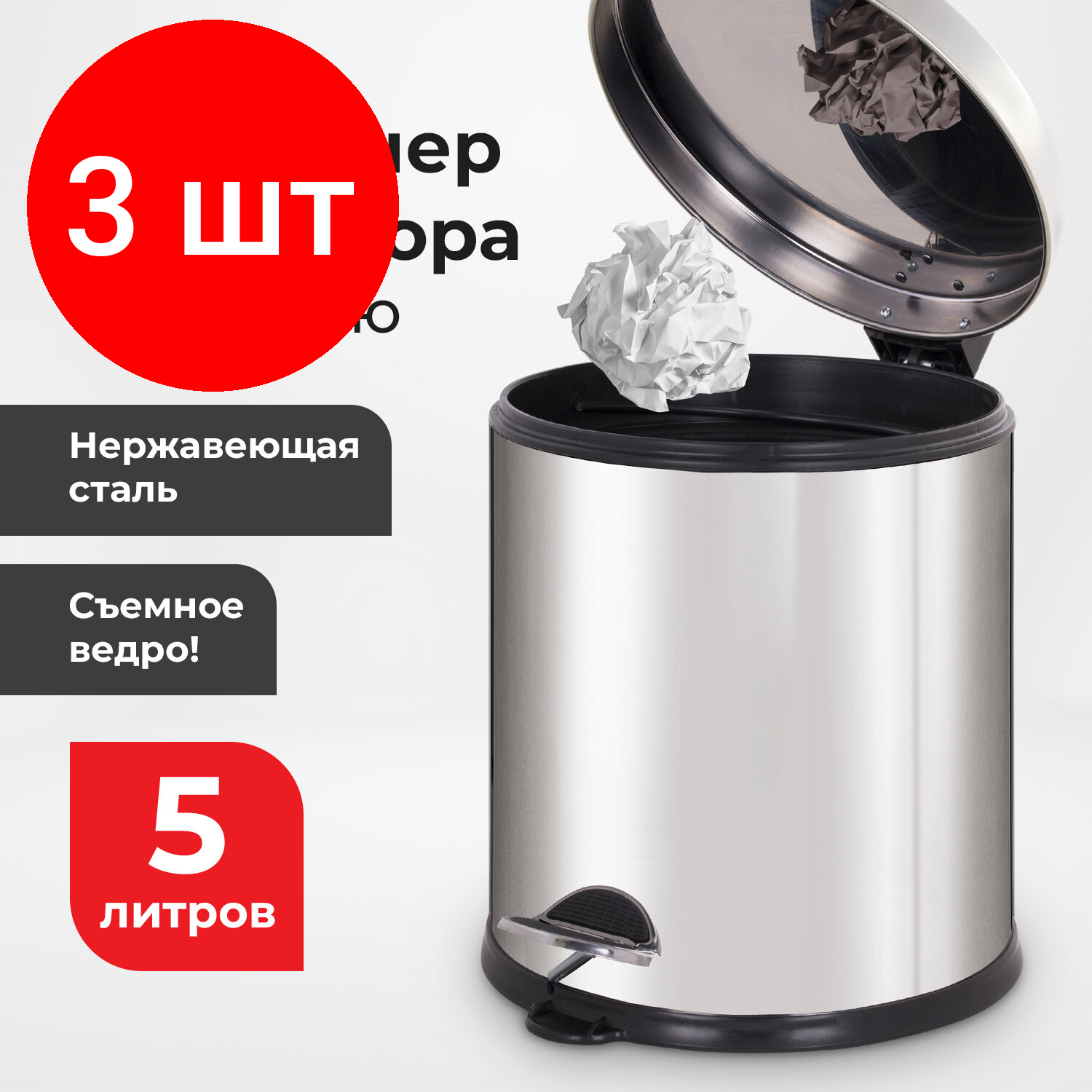 фото Комплект 3 шт, Ведро-контейнер для мусора урна с педалью LAIMA "Classic Plus", 5 литров, зеркальное, 608112