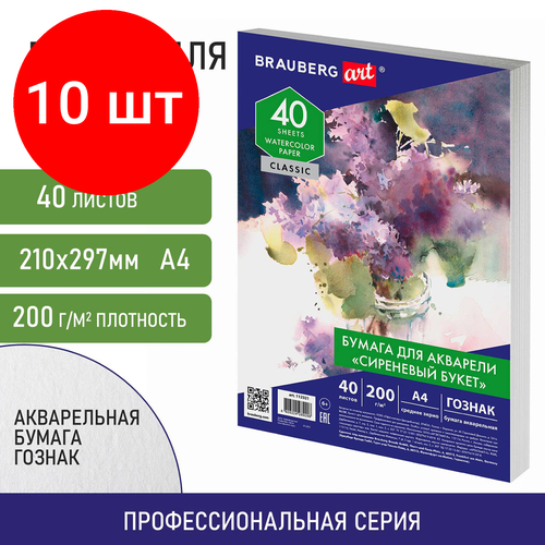 Комплект 10 шт, Бумага для акварели А4, 40 л, сиреневый букет, среднее зерно, 200 г/м2, гознак, BRAUBERG ART CLASSIC, 112321 бумага для акварели апплика а4 10 л