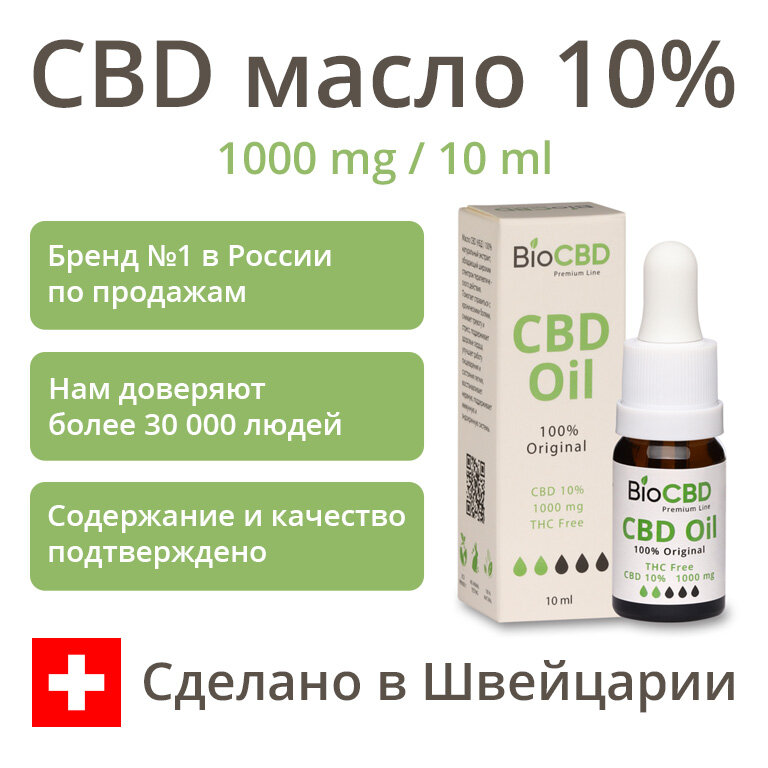 CBD масло "BioCBD" Изолят, Конопляное масло КБД: 1000мг 10% 10мл — фото 1