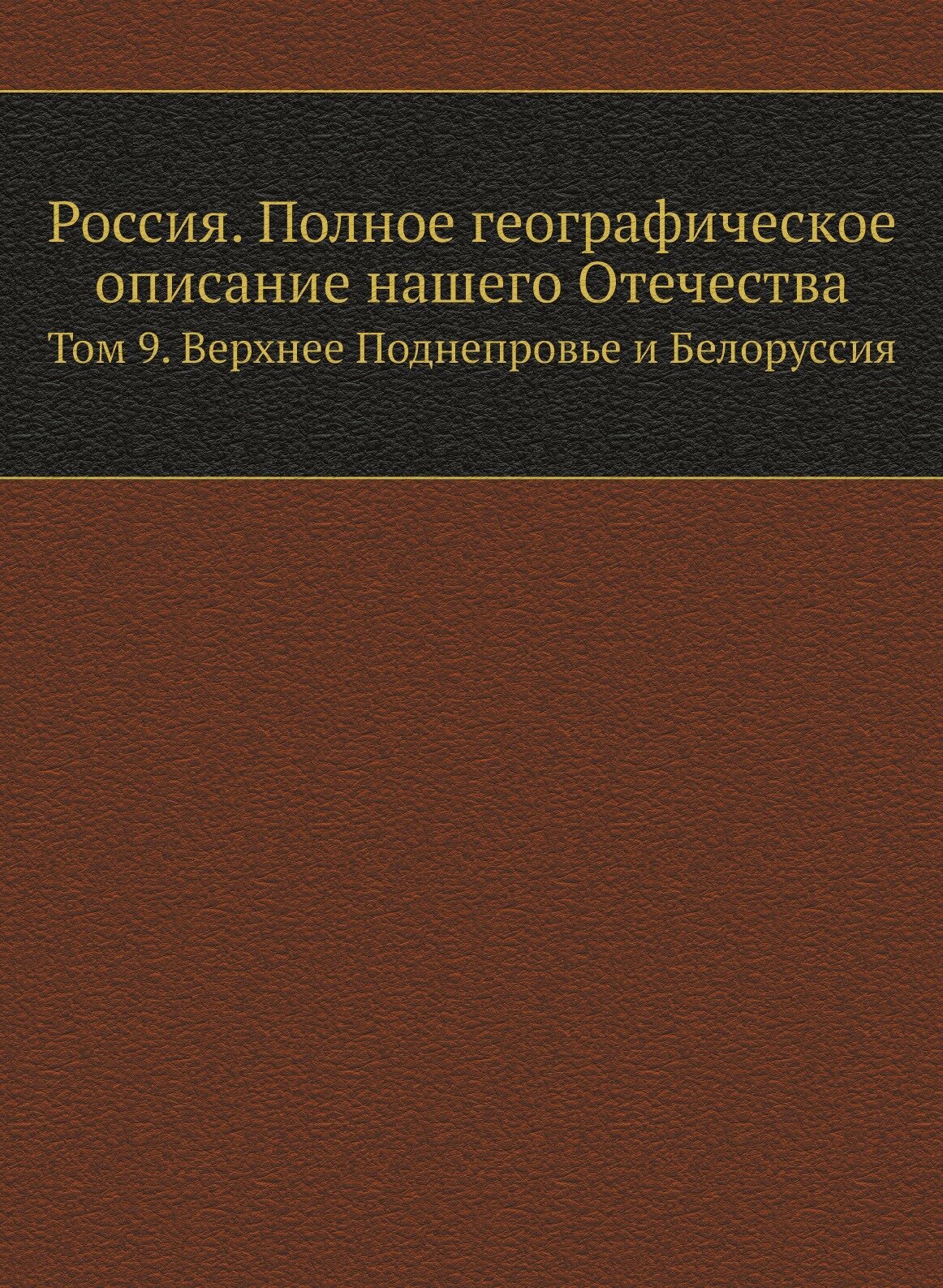 Книга Россия, полное Географическое Описание нашего Отечества, том 9, Верхнее поднепров... - фото №1