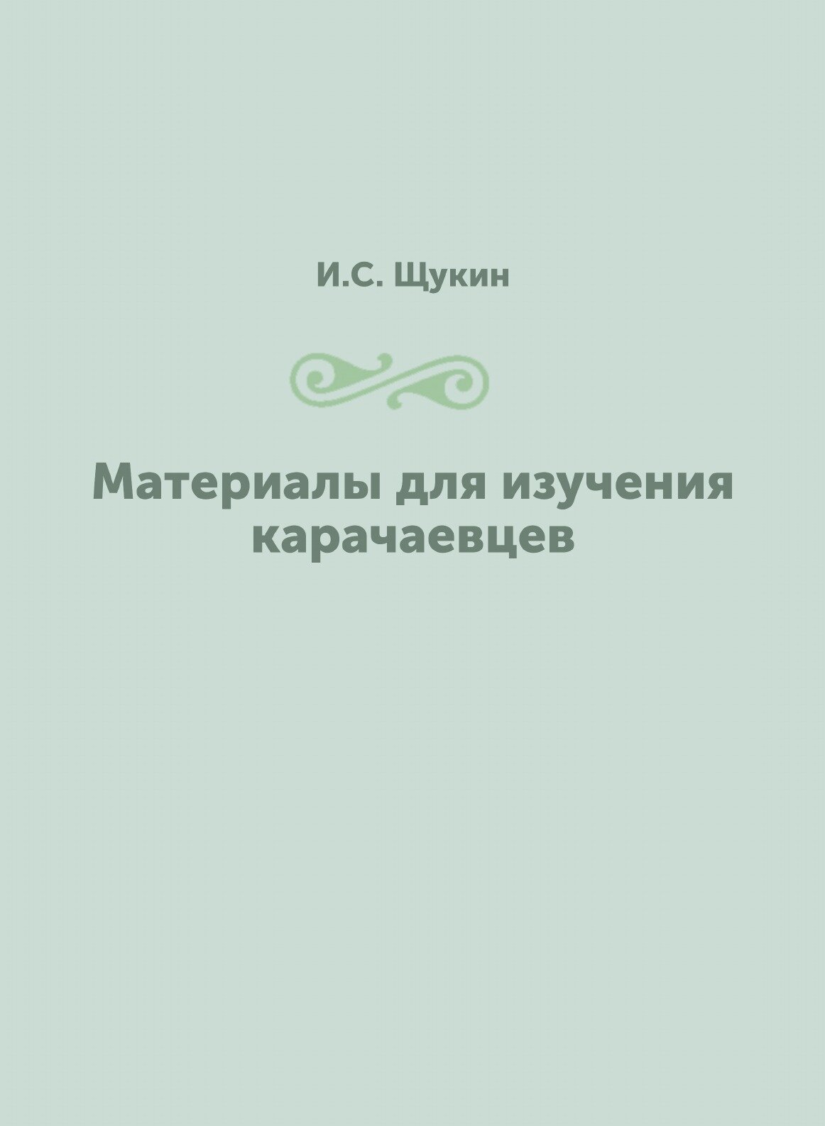 Материалы для изучения карачаевцев