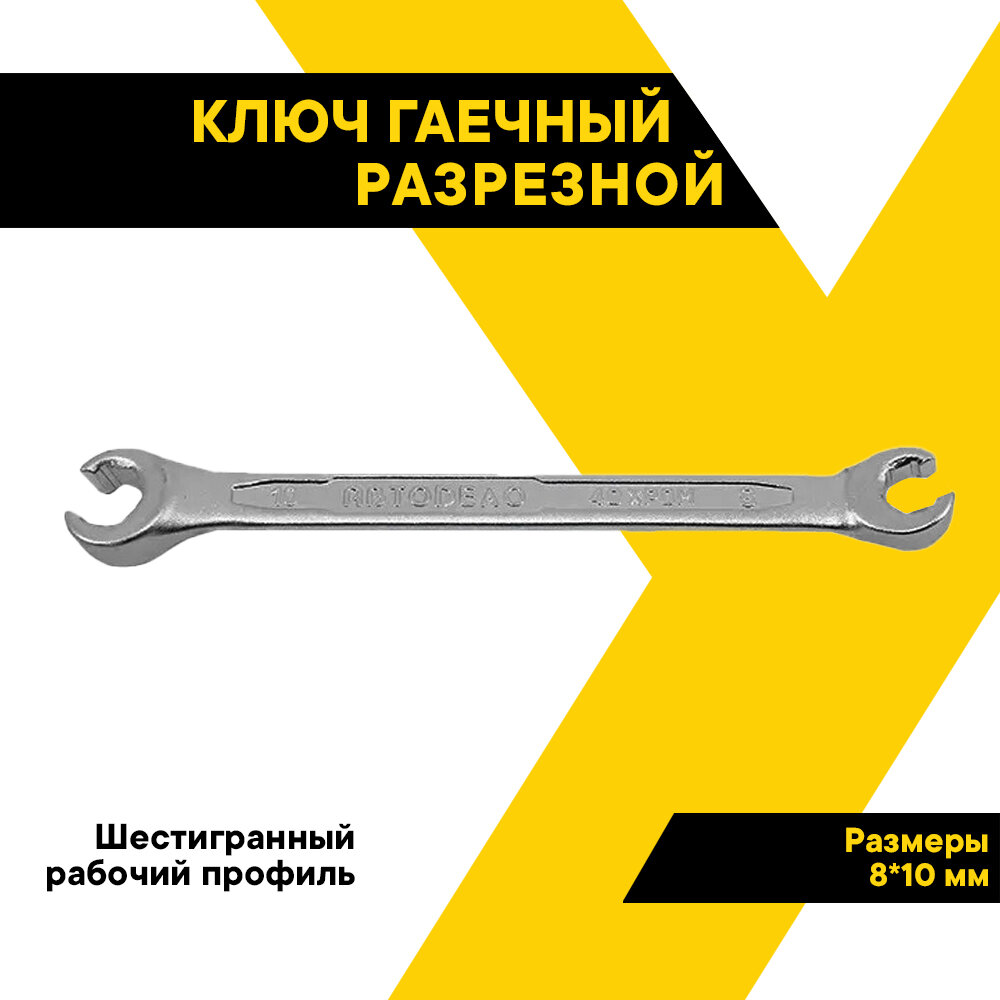 Ключ разрезной гаечный 8х10мм. "АвтоДело" Профессионал, 34380