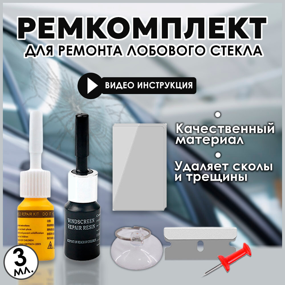 Ремкомплект автомобильный, набор для ремонта трещин и сколов, клей для лобового стекла, полимер для авто, нано жидкость