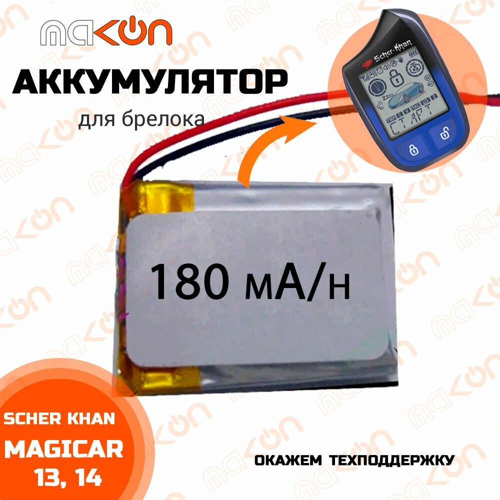 Аккумулятор Scher Khan Magicar 13/14 - 1шт Media One батарейка питания для брелка 180мА/ч