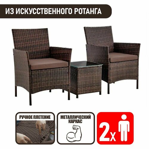 Комплект садовой мебели с подушками Marite Киото Дуэт шоколад