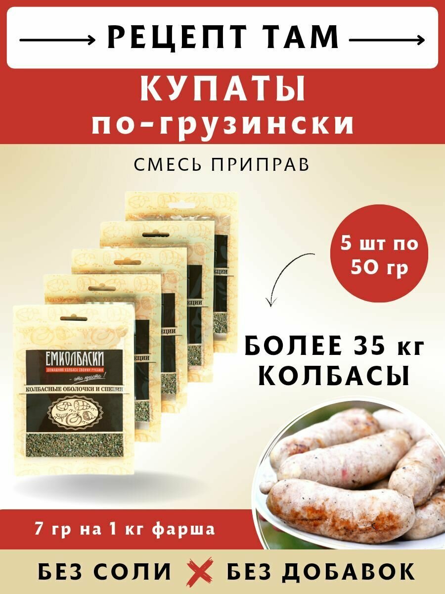 Смесь приправ Купаты "для купат по-грузински", колбасная смесь, 50 гр, 5 шт. Емколбаски