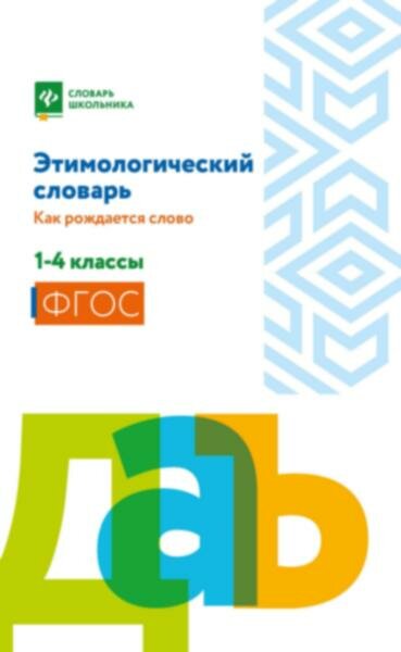 Этимологический словарь: как рождается слово: 1-4 классы (мяг