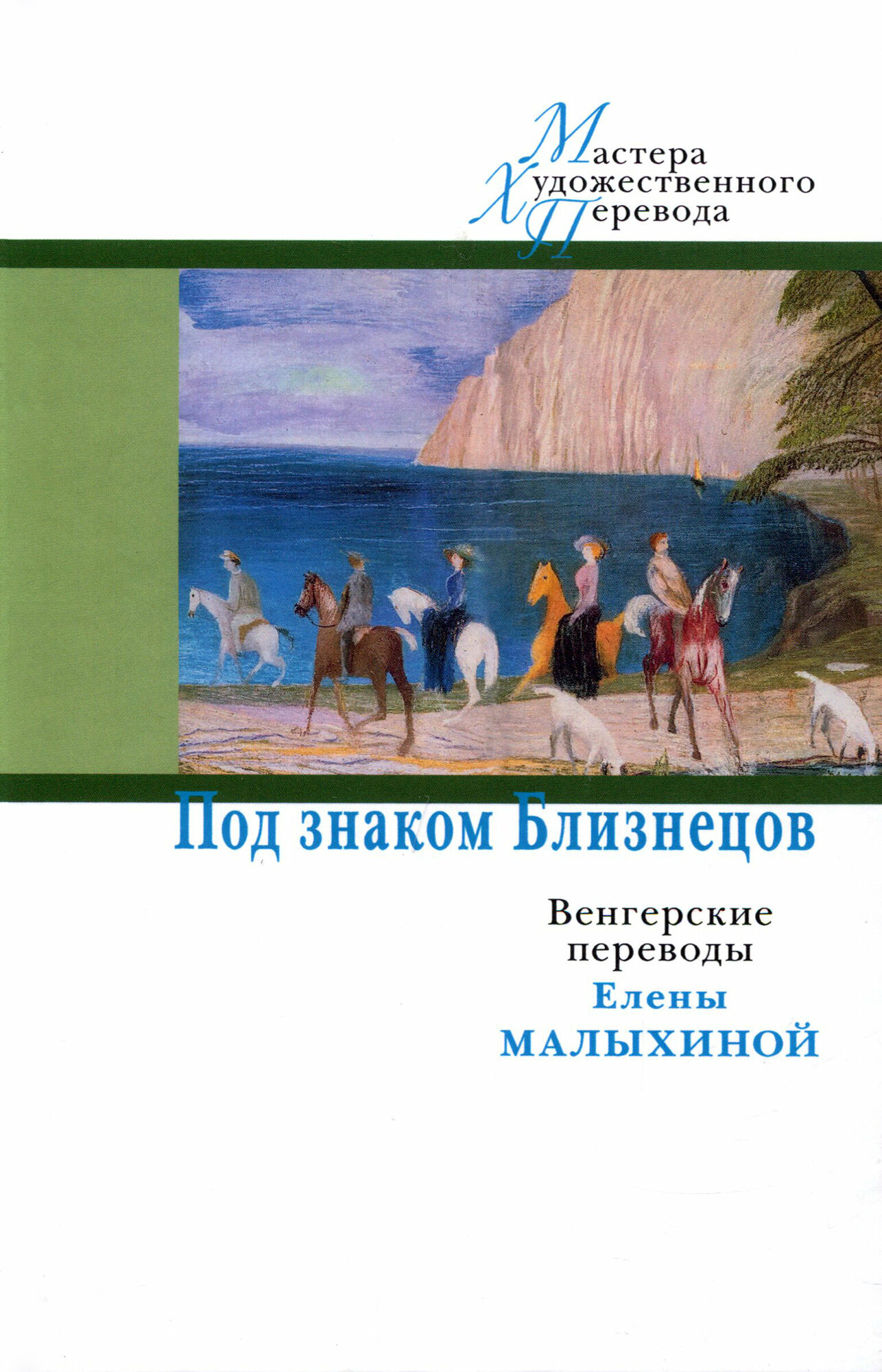 Под знаком Близнецов. Венгерские переводы Елены Малыхиной