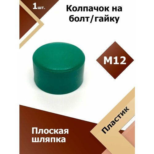фото Колпачок м12 / 19 мм плоский (1 шт.) зеленый защитный декоративный пластиковый на болт/гайку регион-пласт