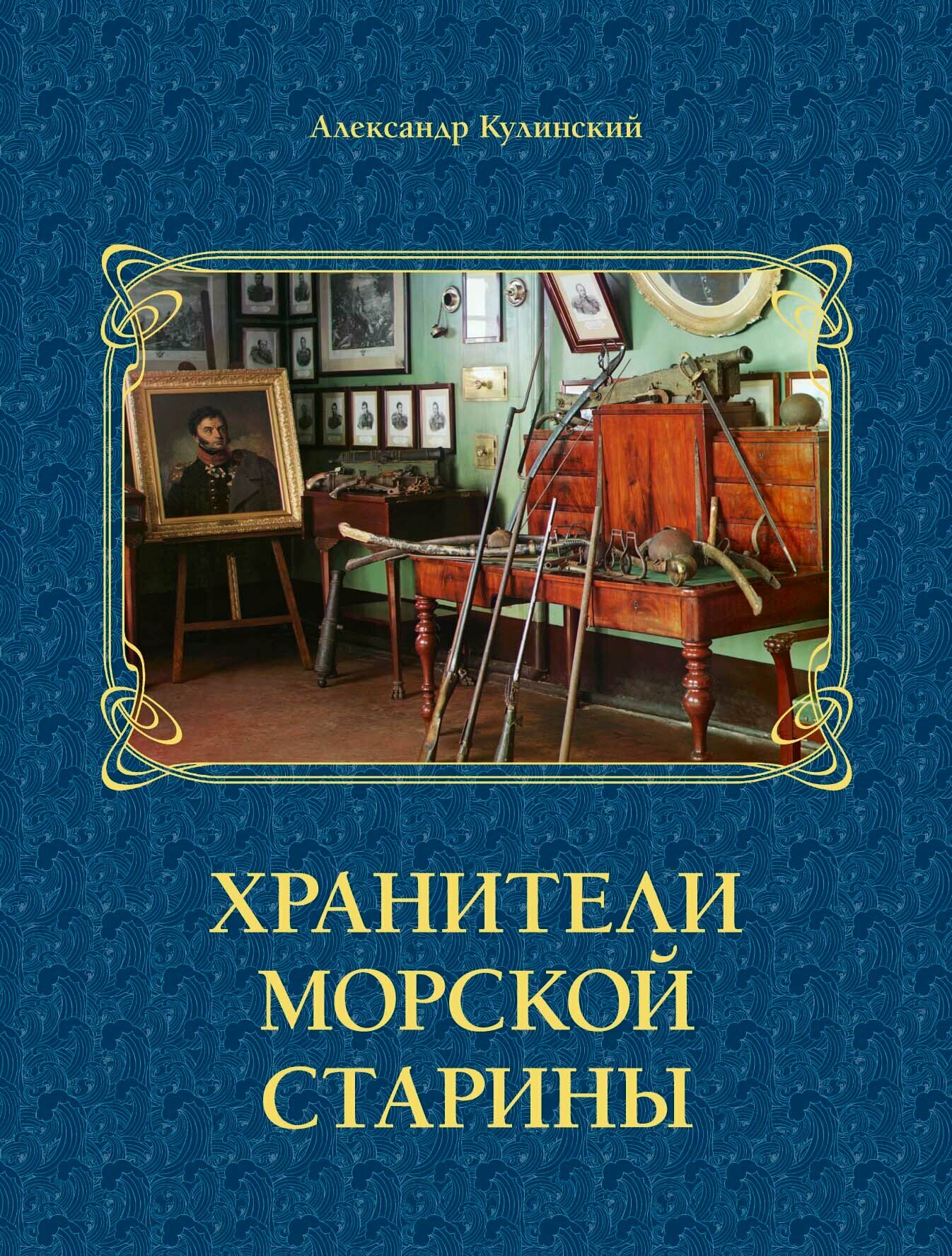 Хранители морской старины (Кулинский Александр Николаевич) - фото №5