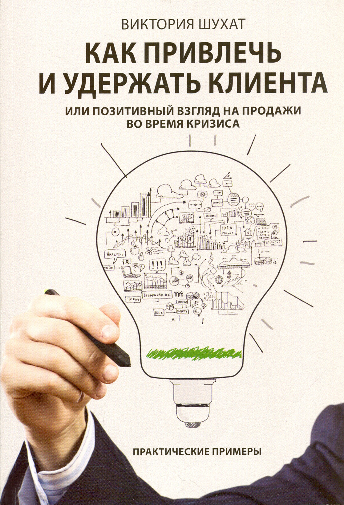 Как привлечь и удержать клиента, или Позитивный взгляд на продажи во время кризиса | Шухат Виктория Вадимовна