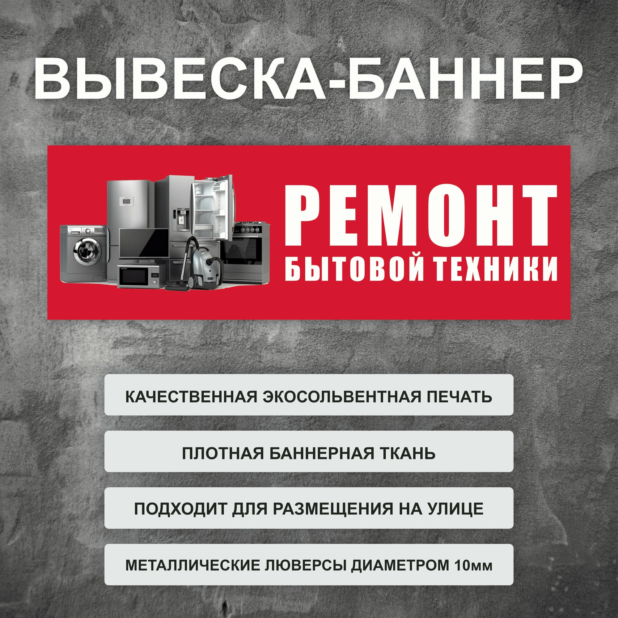 Вывеска баннер "Ремонт бытовой техники" красная, уличная рекламная вывеска (150х50см)