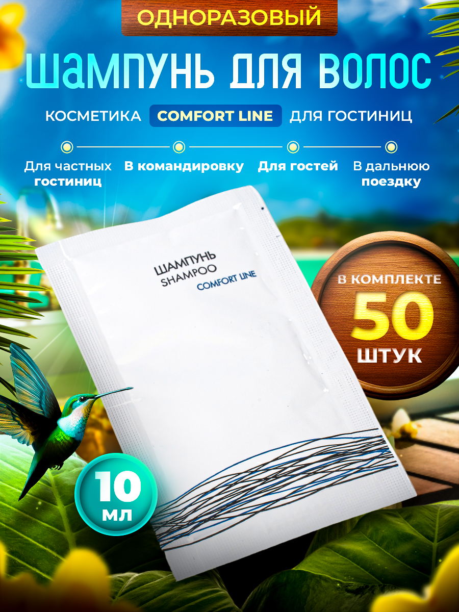 Одноразовый шампунь COMFORT LINE, упаковка 10 мл пакетик саше - 50 штук