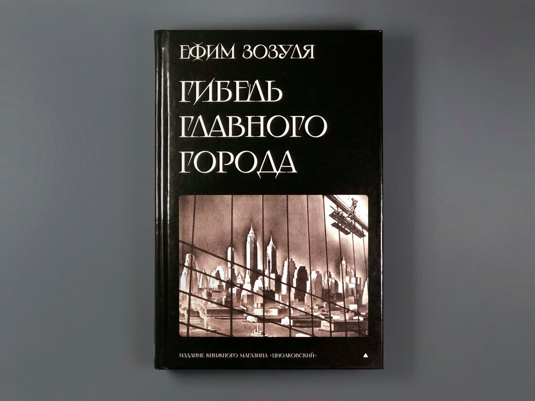 Гибель главного города (Ефим Зозуля) - фото №2