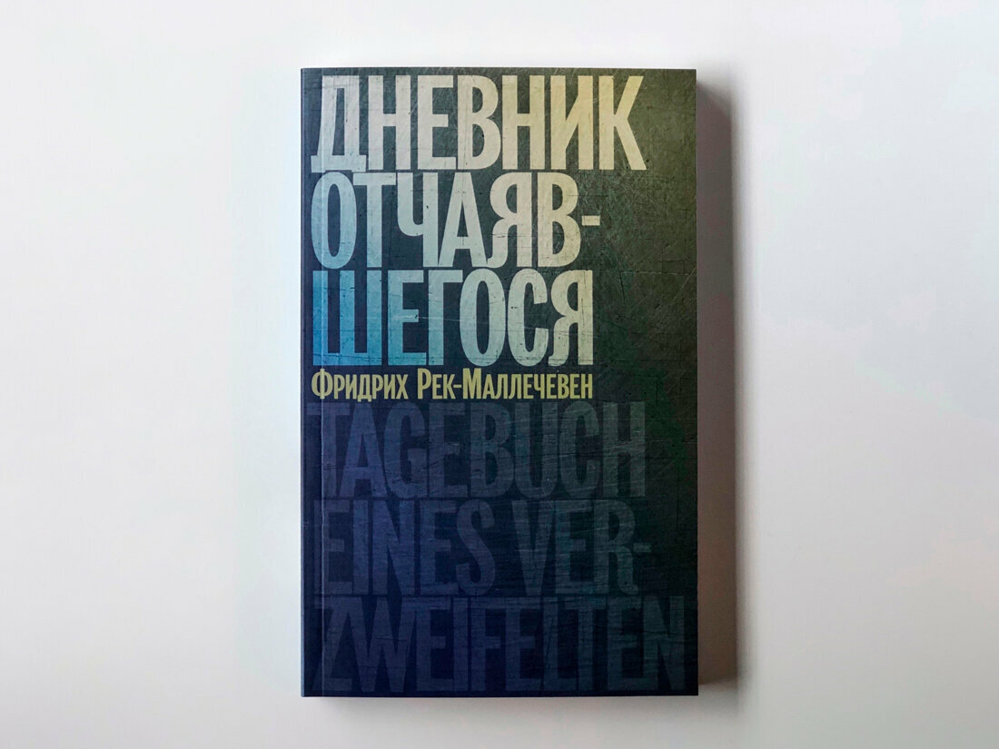 Дневник отчаявшегося (Фридрих Рек-Маллечевен) - фото №3