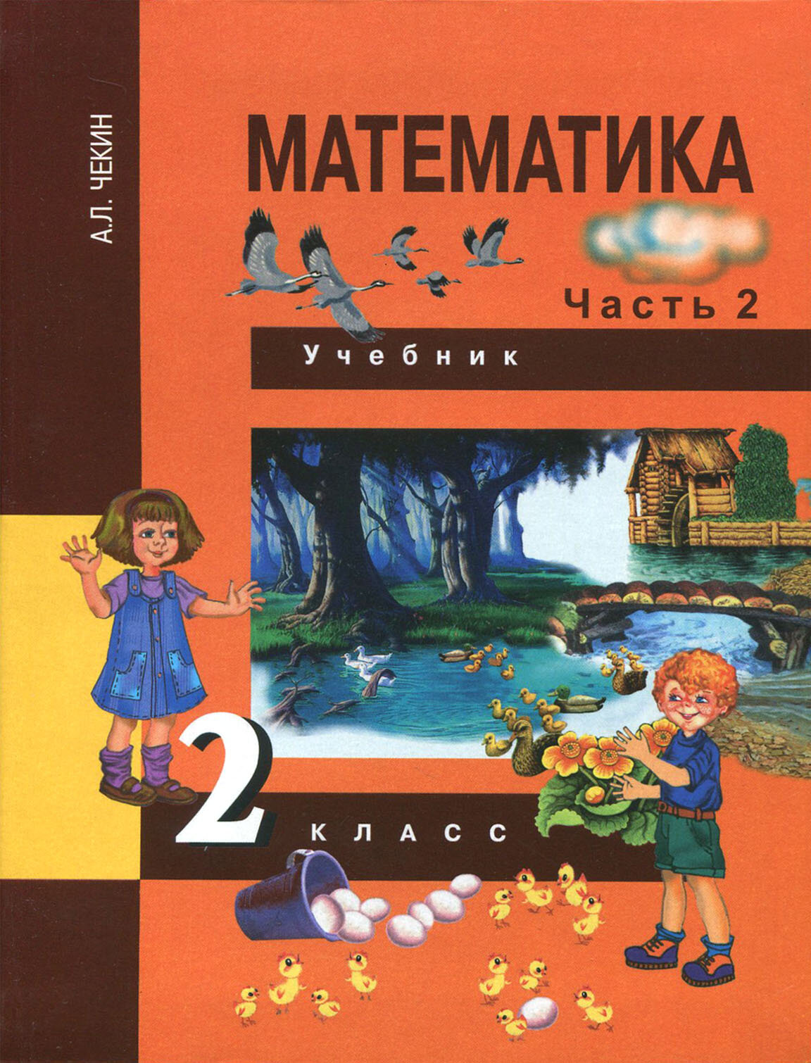 Математика. 2 класс. Учебник. В 2-х частях. Часть 2. - фото №2