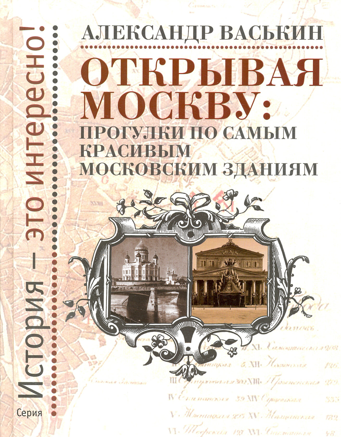 Открывая Москву. Прогулки по самым красивым московским зданиям - фото №8