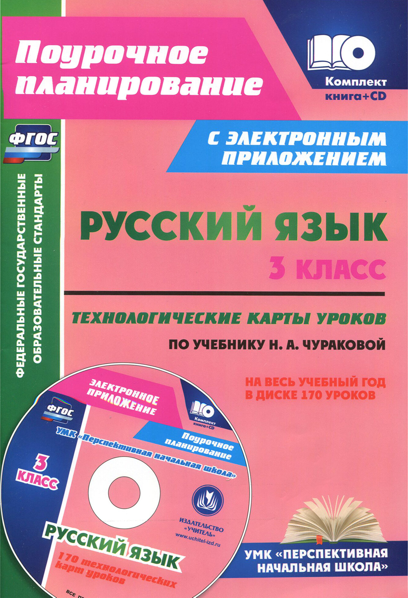 Русский язык. 3 класс. Технологические карты (+ CD). ФГОС