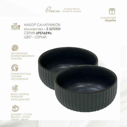 Набор салатников из серии Рельеф 1330₽