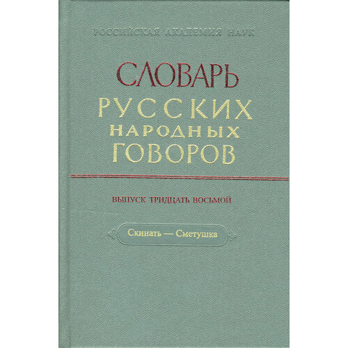 Словарь русских народных говоров. Выпуск 38. Скинать - Сметушка