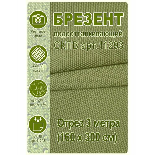 Ткань Брезент водооталкивающий, парусина