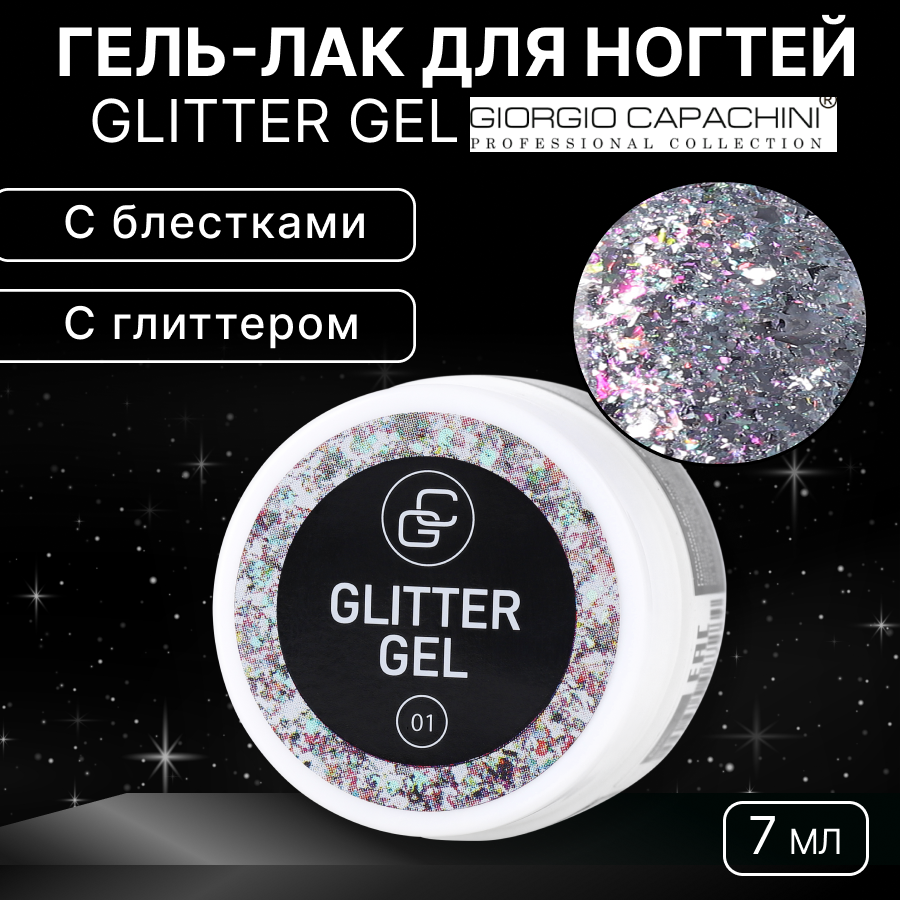 Гель-лак для ногтей Giorgio Capachini, Glitter Gel №01