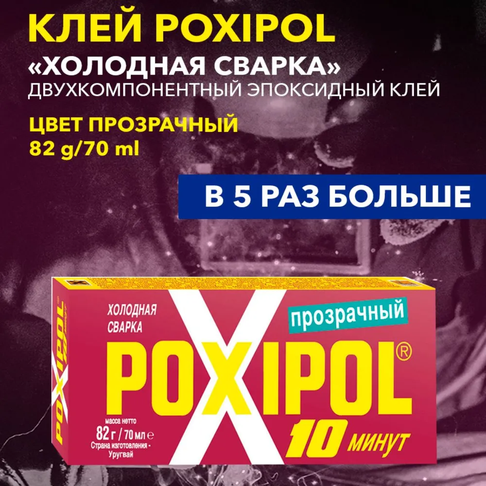 Клей холодная сварка Poxipol 10 минут прозрачный 00269, 70 мл