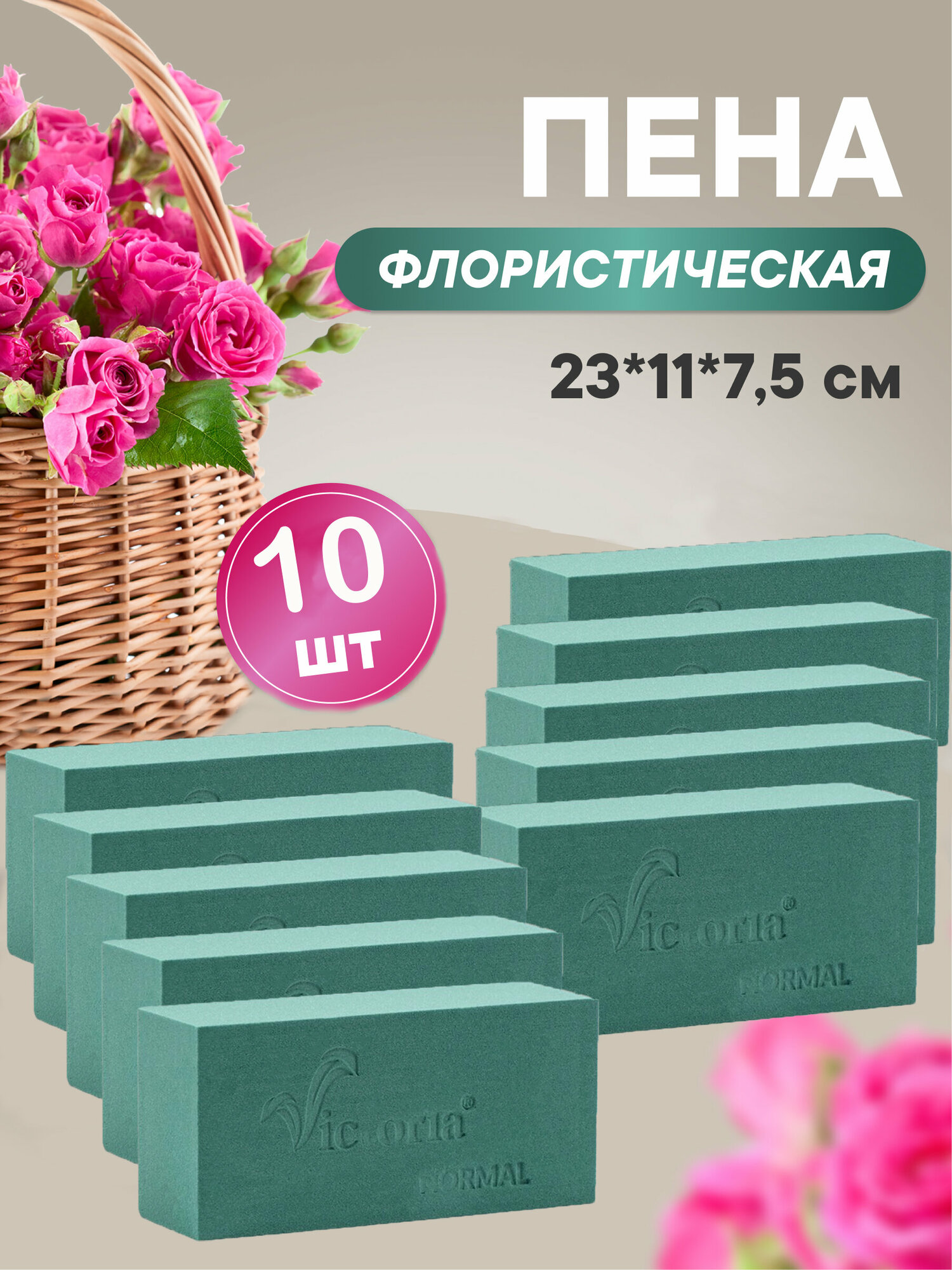 Флористическая губка (пена) 23 х 11 х 75 см 10 штук