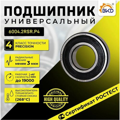 Подшипник шариковый радиальный BKD 6004-2RS P4