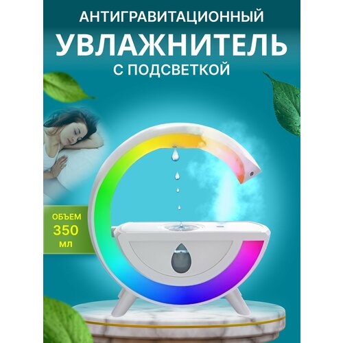 Антигравитационный увлажнитель воздуха с подсветкой 335800₽
