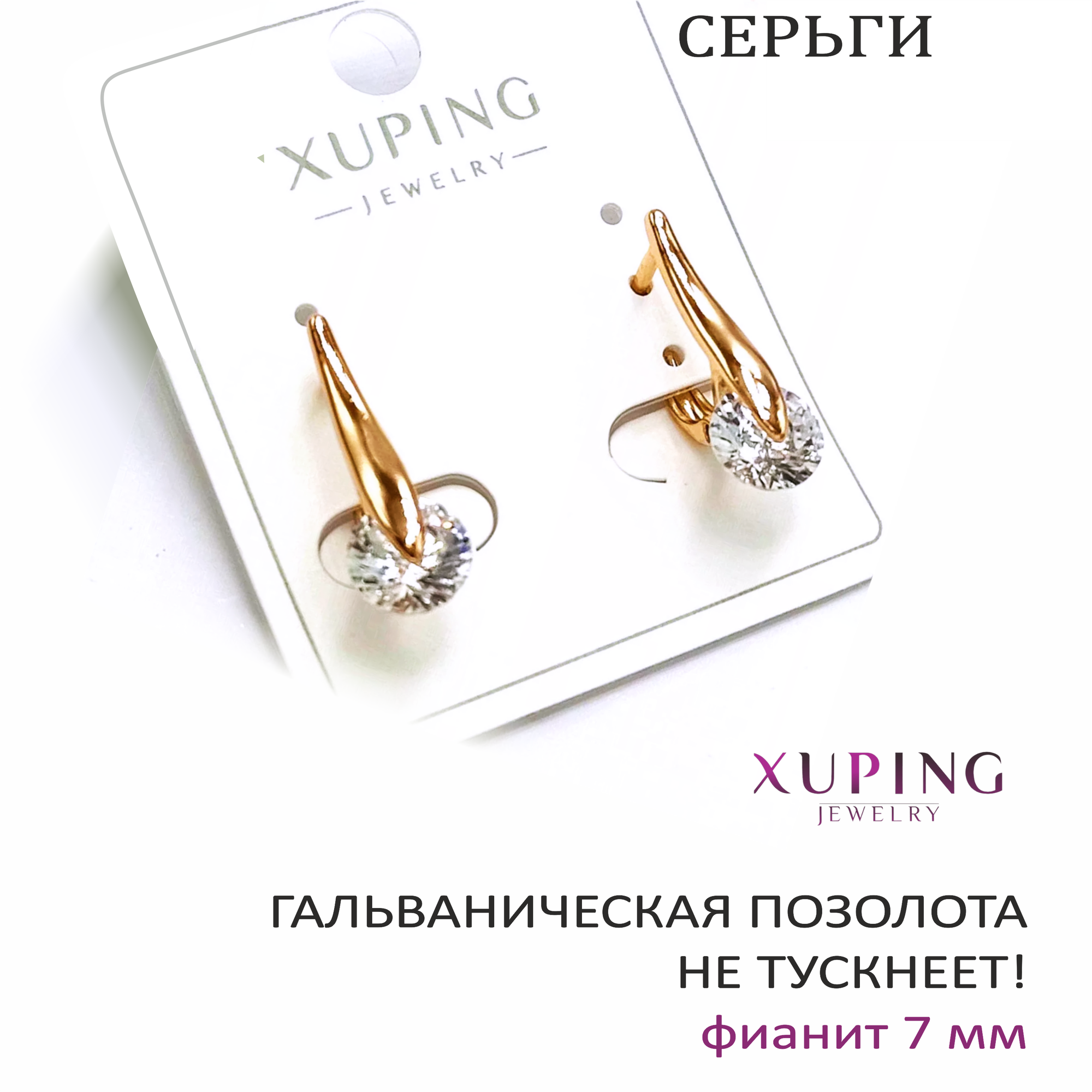 Серьги XUPING JEWELRY 