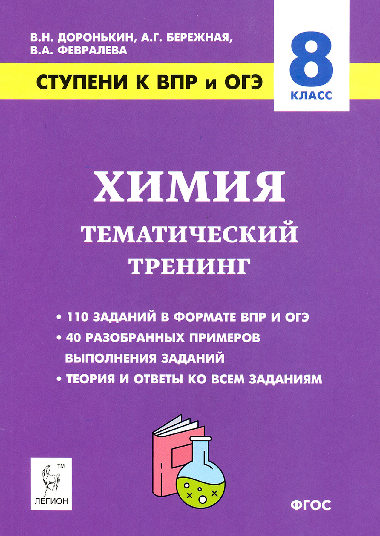 Химия. 8 класс. Ступени к ВПР и ОГЭ. Тематический тренинг - фото №7