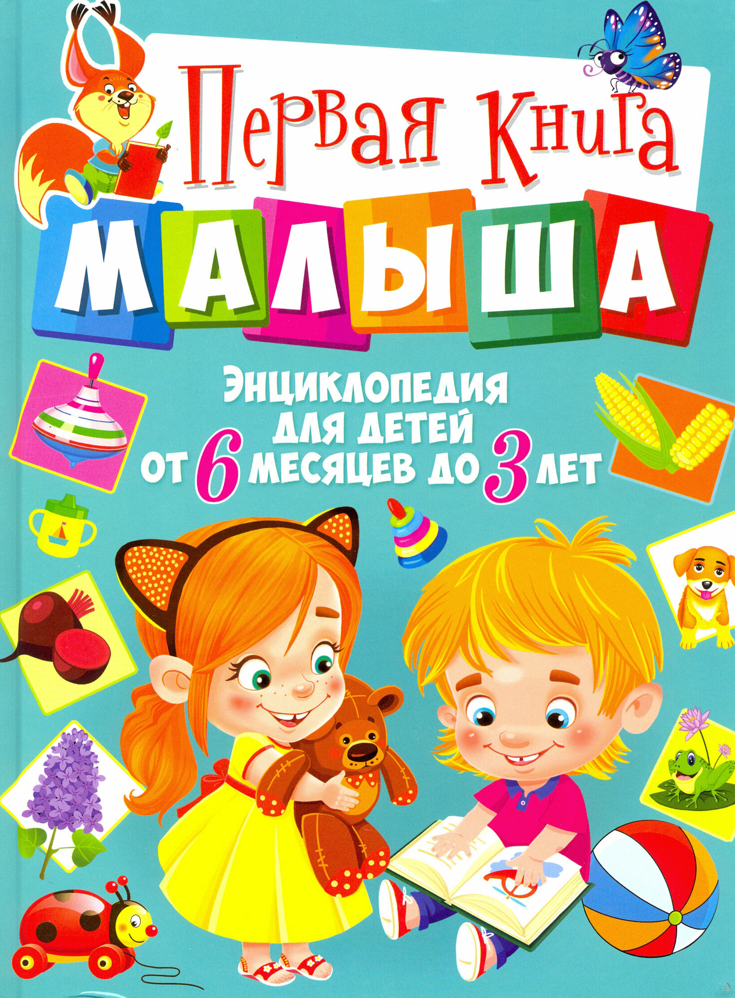 Первая книга малыша. Энциклопедия для детей от 6 месяцев до 3 лет