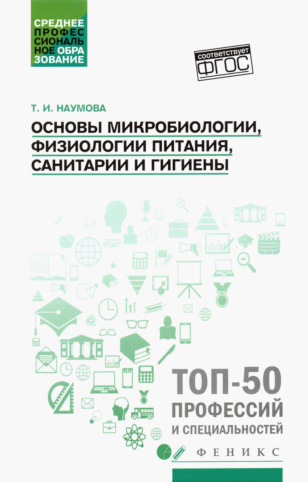 Основы микробиологии, физиологии питания, санитарии и гигиены. Учебное пособие. ФГОС | Наумова Татьяна Ивановна