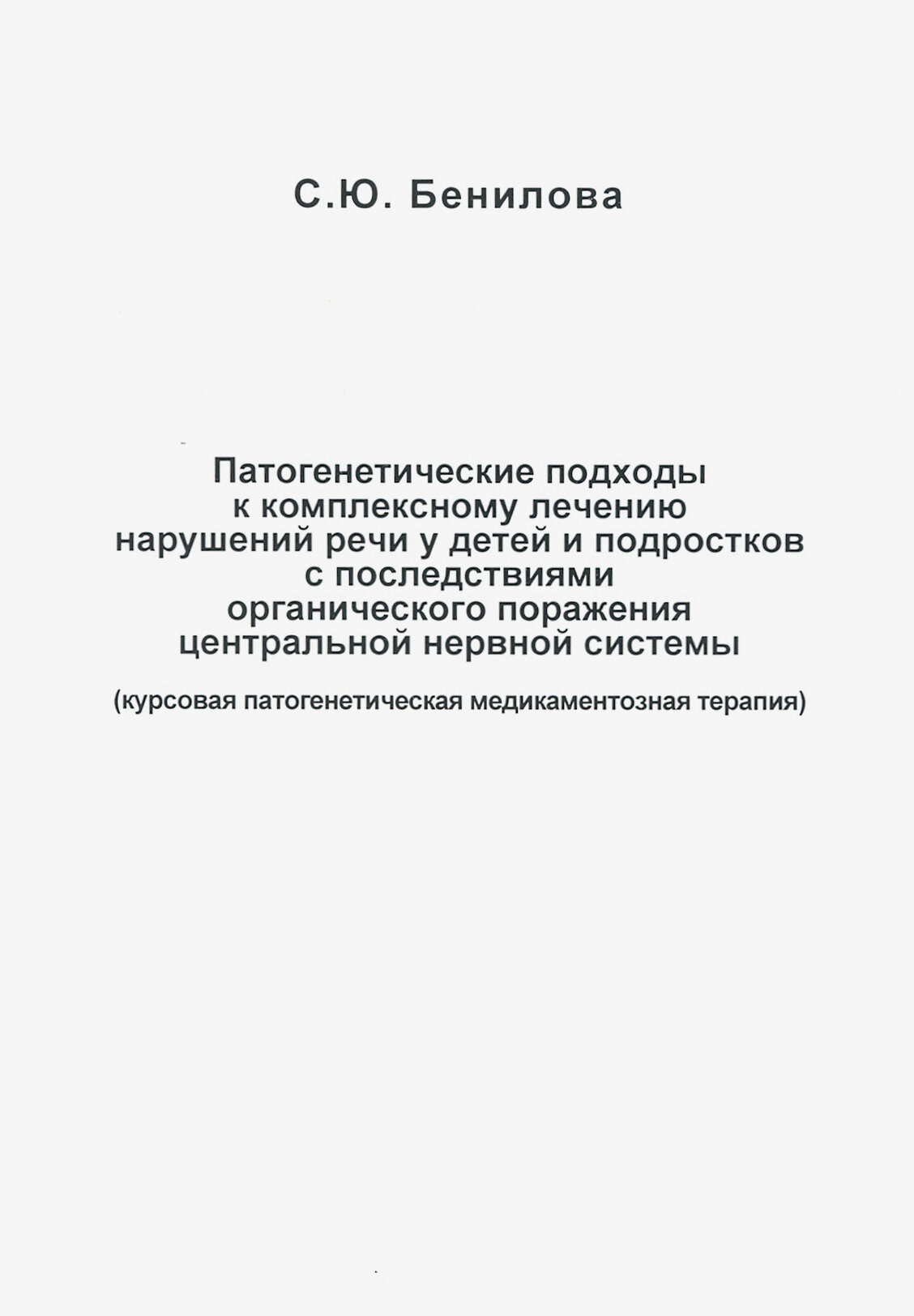 Патогенетические подходы к комплексному лечению нарушений речи у детей и подростков с последствиями