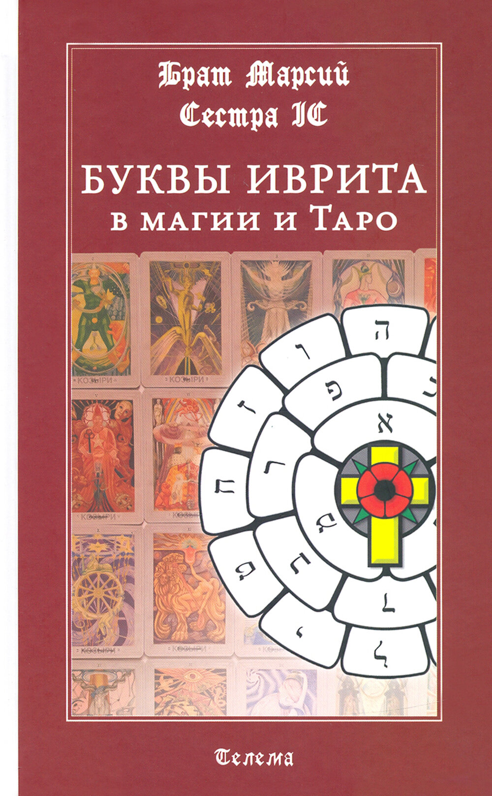 Буквы иврита в магии и Таро (Брат Марсий, Сестра IC) - фото №4