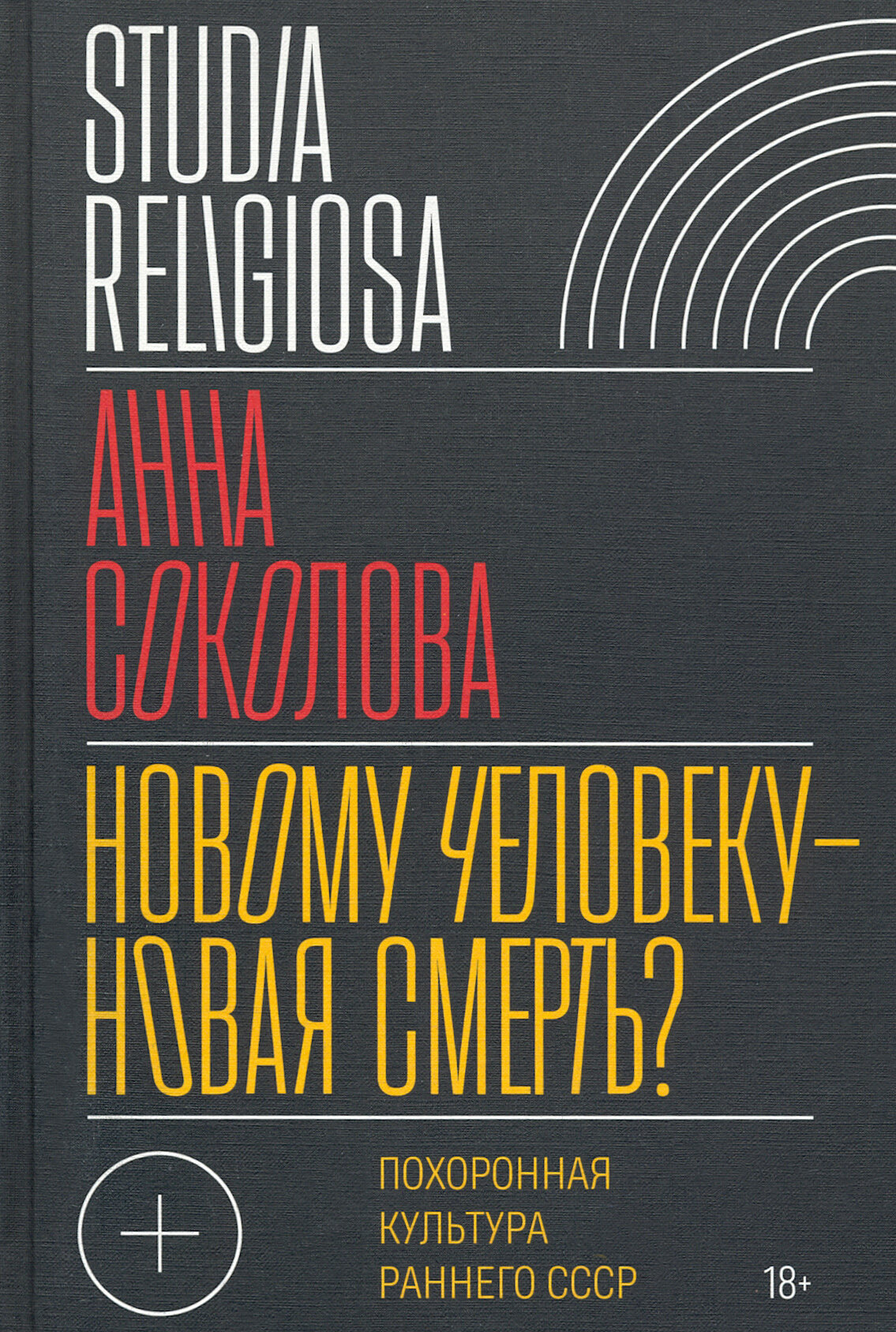 Новому человеку — новая смерть? Похоронная культура раннего СССР